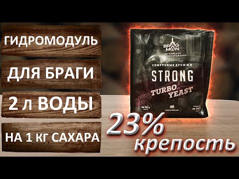 Видео: Гидромодуль для сахарной браги 1:2. Турбо дрожжи Bragman Strong. Секреты крепкой сахарной браги.