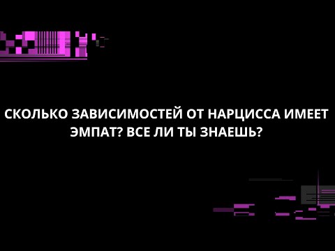 Видео: СКОЛЬКО ЗАВИСИМОСТЕЙ ОТ НАРЦИССА ИМЕЕТ ЭМПАТ? ВСЕ ЛИ ТЫ ЗНАЕШЬ?