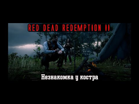 Видео: Red Dead Redemption II. Серия 252. Незнакомка у костра (Глава 5. Гуарма)