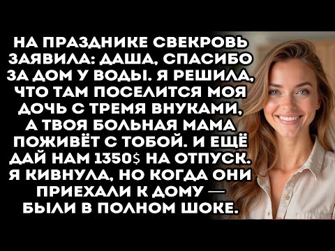 Видео: «Спасибо за дом!» — сказала свекровь. — «Теперь там живём мы»