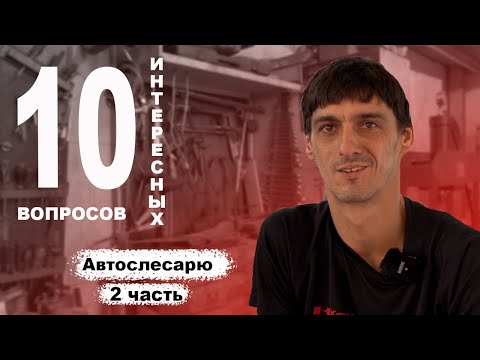 Видео: Автослесарь 10 вопросов 2 часть