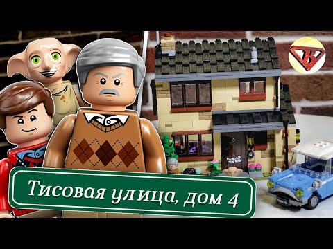 Видео: Конструктор LEGO Гарри Поттер 75968 Тисовая улица, дом 4 Обзор