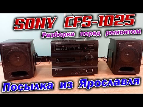 Видео: Гостья из 1994 года - магнитола Sony CFS-1025 !  Разборка и диагностика перед дальнейшим ремонтом.