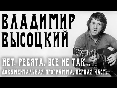 Видео: Владимир Высоцкий - Нет, ребята, все не так... Часть 1