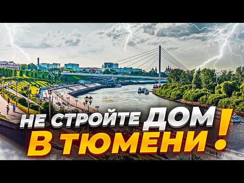 Видео: Никогда не стройте дом в Тюмени!