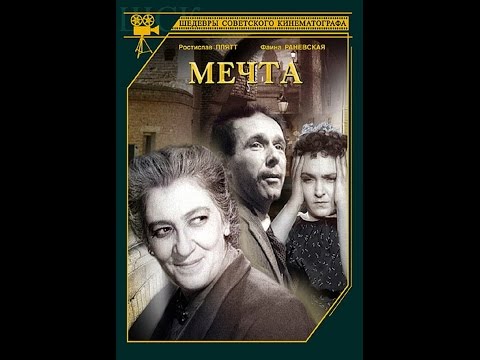 Видео: Мечта 1941 фильм М. Ромма с Раневской