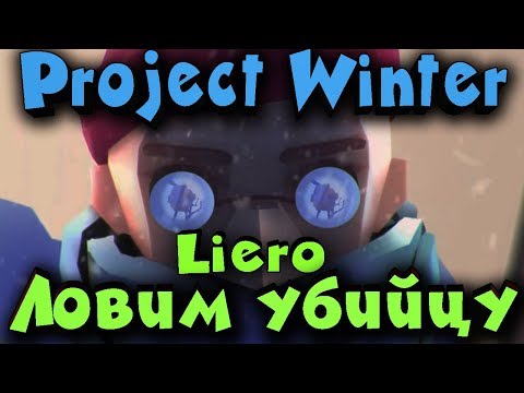 Видео: Project winter - топ онлайн игра о выживании! Прямой эфир! (Liero)