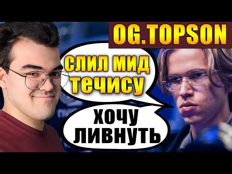 Видео: ТРАВОМАН ВЫИГРАЛ МИД У ЧЕМПИОНА ИНТА | МИД ТЕЧИС ПРОТИВ OG.TOPSON