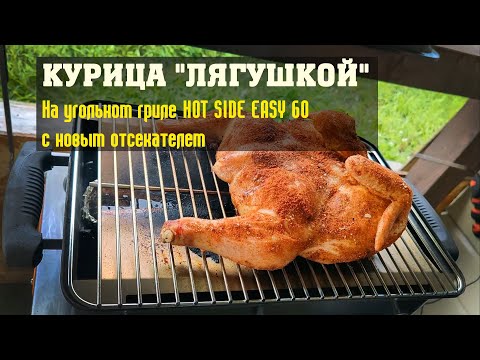 Видео: Курица "лягушкой" с новым отсекателем, на гриле "Hot Side Easy Go".