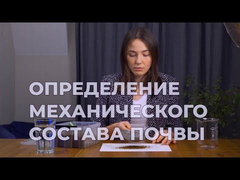 Видео: Определение механического состава почвы