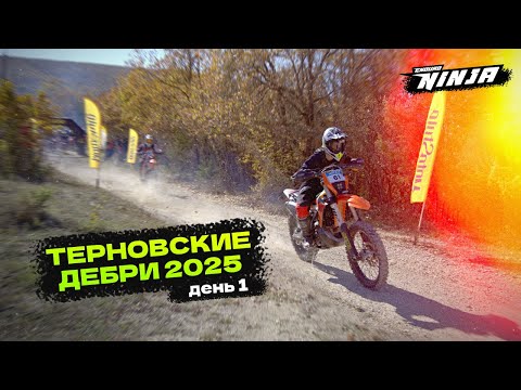 Видео: Терновские Дебри 2025. День 1. Серебро, П2