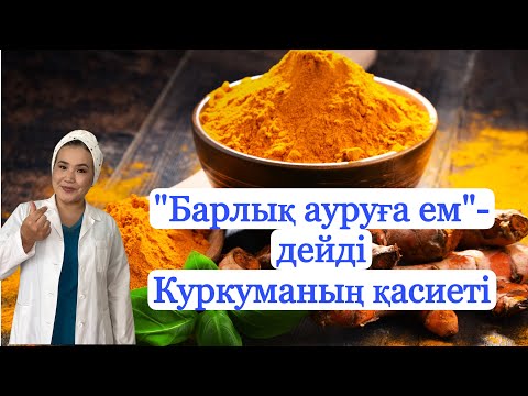 Видео: Куркума жанға шипа