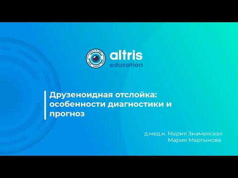 Видео: Друзеноидная отслойка: особенности диагностики и прогноз