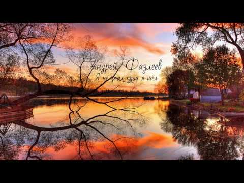 Видео: Андрей Фазлеев - Я не знал куда я шёл