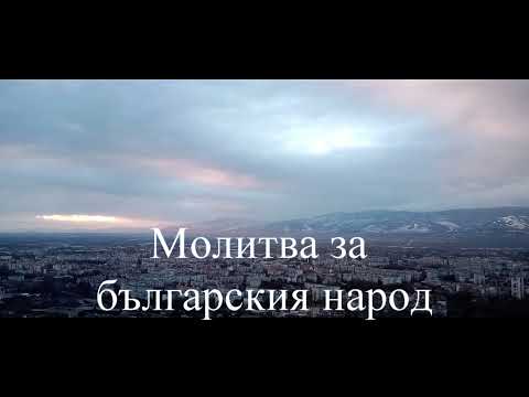 Видео: Молитви за България и българския народ Беинса Дуно