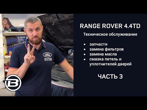 Видео: Техническое обслуживание Range Rover 4.4 TD V8 L405 | Замена масла | Сервис Ленд Ровер Бразерс