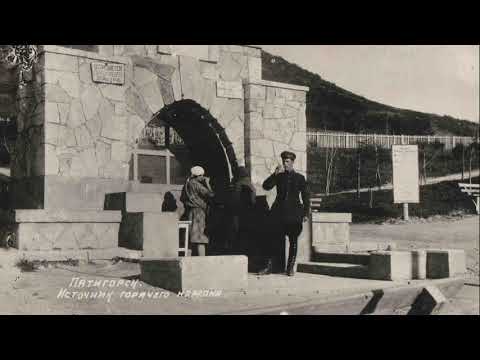 Видео: Пятигорск на старых фотографиях  часть 4.