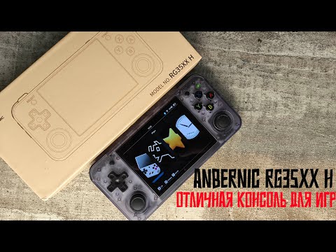 Видео: Anbernic RG35XX H - Отличная консоль для игр