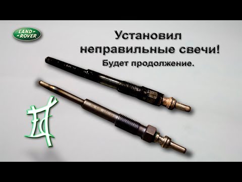 Видео: Замена свечей накаливания ч.1 Фрилендер 2 (поставил не те свечи)