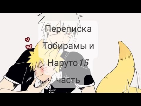 Видео: ~//переписка Тобирамы и Наруто//~ 15 часть