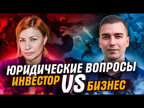 Видео: Инвестиции в стартапы: как правильно юридически оформить сделку и избежать ошибок.