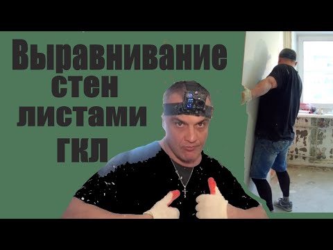 Видео: ВЫРАВНИВАНИЕ СТЕН С ПОМОЩЬЮ ГИПСОКАРТОНА