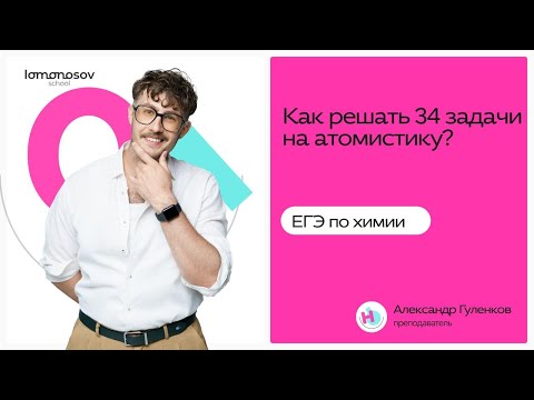 Видео: Как решать 34 задачи на атомистику?