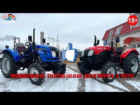 Видео: ЮТО 244 та ДОНГФЕНГ 244 Ж2 на рингу в МОТОСТОР 🚜 Реальні китайці з різницею 2000 баксів в ціні.