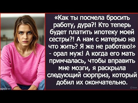 Видео: Как ты посмела бросить работу, дура?! Кто теперь будет платить ипотеку моей сестры?!