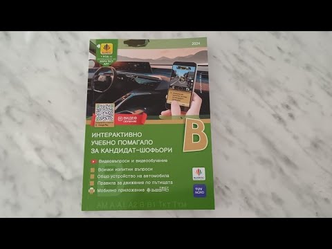 Видео: Листовки за категория "В" , avtoizpit.com @L2DriveBG