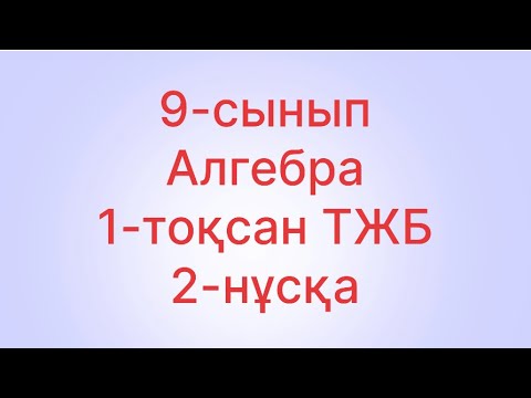 Видео: 9 сынып алгебра тжб 1 тоқсан