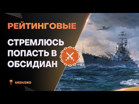 Видео: РЕЙТИНГОВЫЕ БОИ ● ОБСИДИАН ЛИГА ЖДЁТ