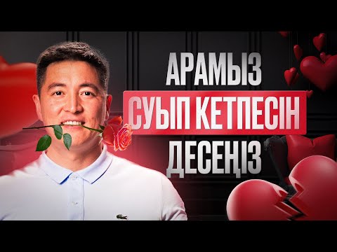 Видео: Сау қарым қатынас | Тиранство | Абьюзерство | Азамат Скаков