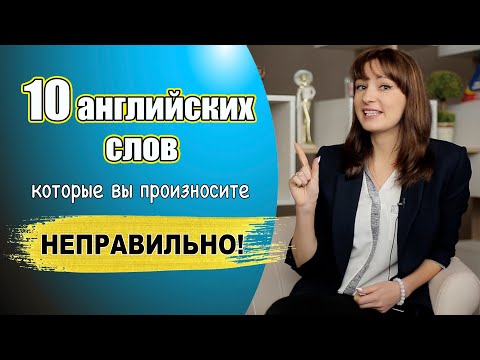 Видео: 10 английских слов, которые вы произносите неправильно. 100% запоминание. Часть 2