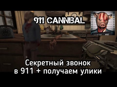 Видео: Получаем секретный звонок ☎️ + Улики 🕵️ |911 CANNIBAL