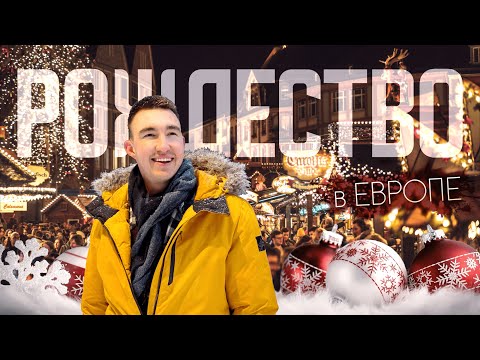 Видео: ВЕНА | Рождество и Новый год. Гуляем по прекрасной столице Австрии