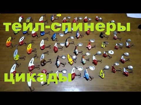 Видео: Винегрет из МАСТЕРСКОЙ! Теил - Спинеры, Цикады.