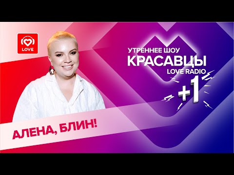 Видео: «Алёна, блин!»: о поцелуях с Киркоровым, смене имиджа и проекте «Звёзды в джунглях»