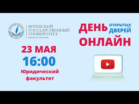 Видео: День открытых дверей ОНЛАЙН. Юридический факультет ВГУ имени П.М. Машерова