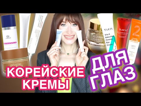 Видео: КОРЕЙСКИЕ кремы ДЛЯ ГЛАЗ 2022 👁