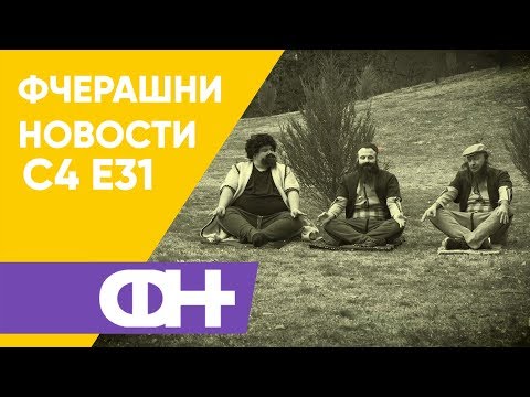 Видео: Фчерашни новости С4 Eпизода 31