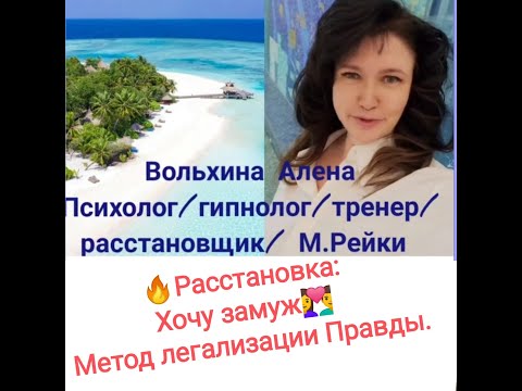 Видео: Расстановка: Хочу Замуж. Метод Легализации правды. Ответы на вопросы: Предназначение.