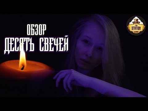 Видео: 10 свечей | Обзор RPG