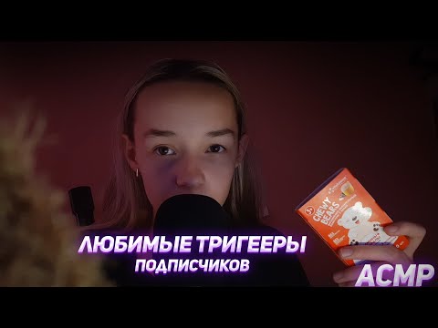 Видео: АСМР Любимые Триггеры Подписчиков #2