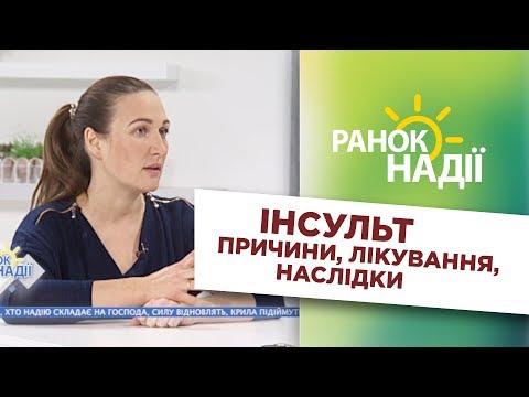 Видео: Инсульт: причини, лечение, последствия | РАНОК НАДІЇ