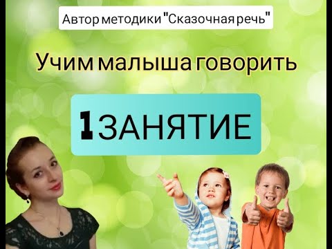 Видео: ЗАПУСК РЕЧИ У РЕБЕНКА. Занятие 1. 🧸 Как научить ребенка говорить?