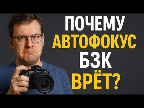 Видео: Почему автофокус БЗК врёт? 2025