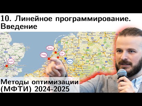 Видео: 10. Линейное программирование. Приложения. Симплекс метод. МФТИ 2024