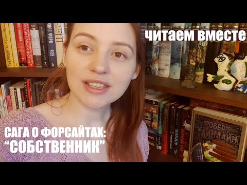 Видео: Читаем вместе Сагу о Форсайтах. "Собственник"