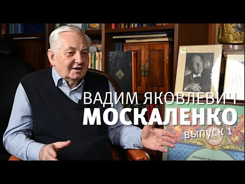 Видео: Беседы с Вадимом Яковлевичем. Выпуск 1